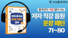 네이버 인플루언서 [네이버 인플루언서] [진짜 중국어 문장 패턴 80] 저자 직강 음성 패턴 71~80#중국어회화 #중국어독학 #중국어 #중국어... 