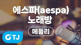 노래방 메들리 뭐야 - 에스파 리얼리티 마이너 갤러리