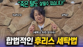네이버 인플루언서 [네이버 인플루언서] 후리스는 타이슨 같아 장이수 닮은 30년 세탁 광인의 합법적 후리스 세탁법!