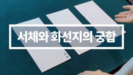 인플루언서 [네이버 인플루언서] 서체마다 어울리는 화선지가 따로 있다?! 서예가가 알려주는 서체&화선지 최고의 궁합! (서예아이 화선지 3종 비교)