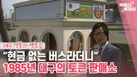 1985년 대구 75번,71번,89번,36번 - 교통 마이너 갤러리