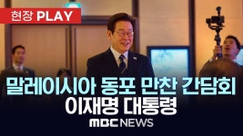 말레이시아 동포 만찬 간담회 이재명 대통령 - [현장PLAY] MBC뉴스 2025년 10월 26일 - YouTube 말레이시아 동포 만찬 간담회 이재명... 
