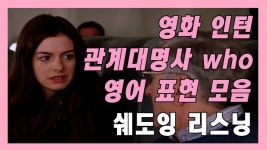 네이버 인플루언서 [네이버 인플루언서] 오늘의 영어회화 관계대명사 who 영어 표현 모음 영어 쉐도잉 영어듣기 영화영어공부
