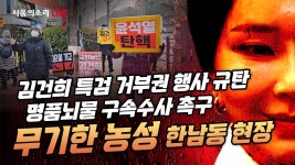 25일차 한강진역 2번출구 현장 - YouTube [생방송] 김건희 특검 거부권... 구속수사 촉구 무기한 농성 25일차 한강진역 2번출구 현장