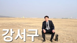 네이버 인플루언서 [네이버 인플루언서] 여기는 서울 강서구 하늘길 76 입니다!!