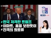트럼프가 던진 폭탄들…100분 연설 정리 | 한국경제 트럼프가 던진 폭탄들…100분 연설 정리 [퇴근요정]