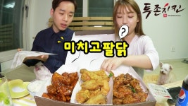 두마리에 세가지맛? 투존치킨 미치고팔닭 리뷰먹방 #찹쌀이네 | Doovi 두마리에 세가지맛? 투존치킨 미치고팔닭 리뷰먹방 #찹쌀이네