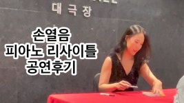 손열음 대구 리사이틀 후기 - 도이치 그라모폰 마이너 갤러리