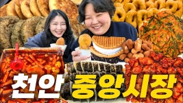 시장먹방 닭강정 떡볶이 김밥 호떡 대파꽈배기 3000원 부침개 땅콩과자 찹쌀도넛 생크림와플 | 천안중앙시장 맛집 Korean Mukbang eating show