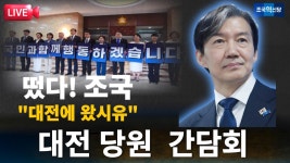 대전 당원 간담회(6월22일 AM:10시) - 대전 유성문화원 2층#조국... 대전 당원 간담회(6월22일  AM:10시) - 대전 유성문화원 2층#조국... 