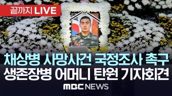 채상병 사망사건 국정조사 촉구..생존장병 어머니 탄원 기자회견 - [끝까지LIVE] MBC뉴스 2024년 01월 31일 - YouTube 채상병 사망사건...