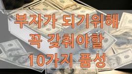 부자가 되기 위해 꼭 갖춰야 할 10가지 품성 - YouTube 부자가 되기 위해 꼭 갖춰야 할 10가지 품성