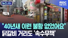 춘천도 망했다, 육림고개 상인들 전멸 - 중도정치 마이너 갤러리