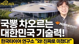 네이버 인플루언서 [네이버 인플루언서] 국뽕이 차오른다...세계가 앞다퉈 K타이어 선택한 이유!