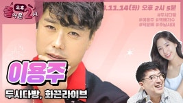 [#즐거운오후2시] 보이는 라디오 #백율희 #오승철 #두시다방 #신청곡 #화끈라이브 #이용주 #택배가수 #세월의시 #덕분에 #추남시대... 