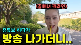 카라인이 골때녀 출연하게 된 이유 - 골때녀 FC 월드클라쓰 마이너 갤러리