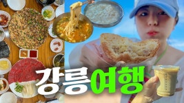 네이버 인플루언서 [네이버 인플루언서] 위장 마를 일 없이 먹었던 강릉여행..😆 엄지네꼬막비빔밥, 갤러리밥스, 바로방 빵집, 장칼국수, 순두부... 