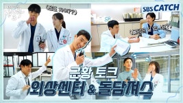 [영상]웅선생이 소개하는 돌담외상센터 - 낭만닥터김사부3 미니 갤러리