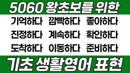 네이버 인플루언서 [네이버 인플루언서] [영어회화] 영어가 어려운 40-60대를 위한 왕기초 영어 표현 20가지｜6탄