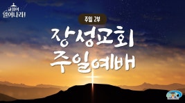 [장성교회] 주일오전 2부 예배 (06/16) - YouTube [장성교회] 주일오전 2부 예배 (06/16)