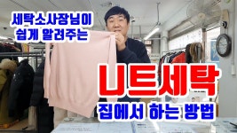 네이버 인플루언서 [네이버 인플루언서] 거성세탁소의 가디건세탁