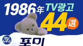 1986년에 방영되었던 주옥같은 TV광고 44선 - 잇싸 마이너 갤러리