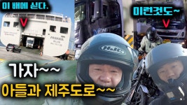 목포오토바이몰다꿍 | 네이버 인플루언서 [네이버 인플루언서] 국내에서 최고 크다는 목포에서 제주도 배에 오토바이 싣고 내리는 전체 과정 ㅣ 토요 감성타임