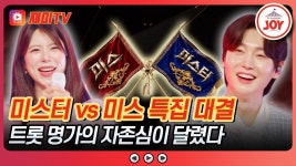 [#금타는금요일/예고] 미스 vs 미스터 이곳은 금 사냥터 자비는 없다 - TV조선 마이너 갤러리