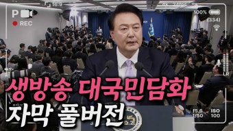 대통령 대국민 담화 자막 버전 - 국민의힘 비대위 마이너 갤러리 대통령 대국민 담화  자막 버전 - 국민의힘 비대위 마이너 갤러리