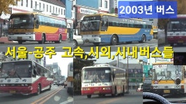 2003년 당시 굴리던 버스 - 교통 마이너 갤러리