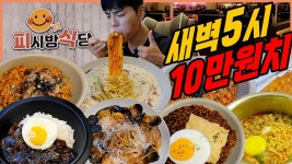 새벽5시 PC방식당 라면 먹방 간짜장 열라면 탕수육 까르보나라 피자 돈까스 삼겹살 짜파게티 비빔면 김치볶음밥 로제파스타 고로케... 
