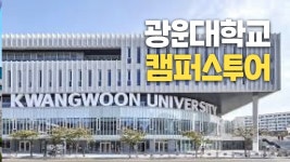 [대학탐방] 광운대학교를 다녀오다! - 광운대 갤러리