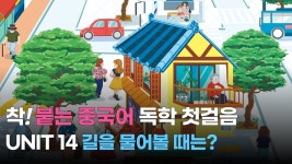 네이버 인플루언서 [네이버 인플루언서] [팟캐스트] 착! 붙는 중국어 독학 첫걸음 UNIT 14 길을 물어볼 때는