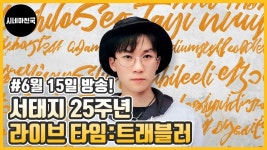 시네마천국 이번주 토요일 밤 11시 타임트래블러 - 서태지 갤러리