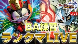【デュエプレ】BAの練習しないと流石にまずい。とりあえずランクマしながら考えます。ルムマもしたいかも。　7月1日 - YouTube... 