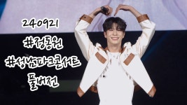 [직캠] 240921 성남파크콘서트 - 정동원 마이너 갤러리