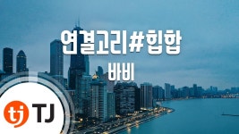 YGGR#HIP HOP 연결고리#힙합_Bobby 바비_TJ노래방 (Karaoke/lyrics/rom... | Doovi YGGR#HIP HOP 연결고리#힙합_Bobby 바비... 