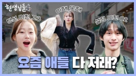 현생님들 EP.6 #이미주 - 러블리즈 갤러리