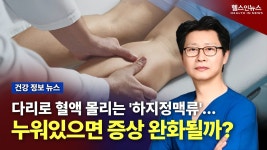 네이버 인플루언서 [네이버 인플루언서] 하지정맥류, 누워있으면 증상 완화될까? (전정욱 수원푸른맥외과 원장)