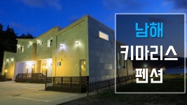 남해키마리스 펜션 유튜브 채널 분석 보고서 - NoxInfluencer