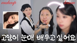 네이버 인플루언서 [네이버 인플루언서] 결국 똑같아지는 메이크업.. 이젠 정말 바꾸고싶어요!ㅠ | 카림레슨 EP.03