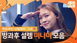 리센느 미나미 방.과.후 설.렘 무대 모음.zip - 리센느 마이너 갤러리