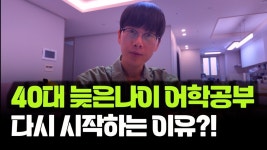 네이버 인플루언서 [네이버 인플루언서] 40대 직장인의 어학공부,, 업무와 연관도 없는데 왜 시작해야 할까요?