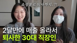 네이버 인플루언서 [네이버 인플루언서] 투잡 뛰던 30대 직장인이 쇼핑몰로 2달만에 퇴사한 방법