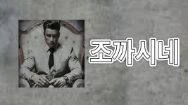 신창섭(feat. 쌀이면 다되니) 조까시네(fxxk you) - 메이플스토리 리부트 마이너 갤러리