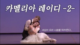 네이버 인플루언서 [네이버 인플루언서] 발레 카멜리아 레이디 -2-