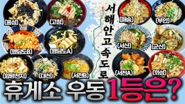 네이버 인플루언서 [네이버 인플루언서] 8시간 동안 우동 13그릇 먹었습니다.[서해안 고속도로 상행선 휴게소 우동 편]