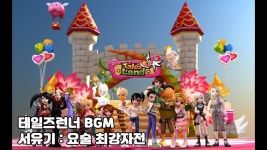 서유기 요술 브금은 - 동화나라(테일즈런너) 마이너 갤러리