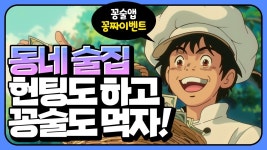 [꽁술] | 신촌 꽁술과 함께하실 아르바이트를 구합니다. | 알바몬