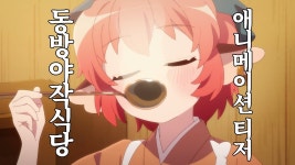 야작식당 티저 한글판 나왓구나... - 상하이앨리스환악단 마이너 갤러리